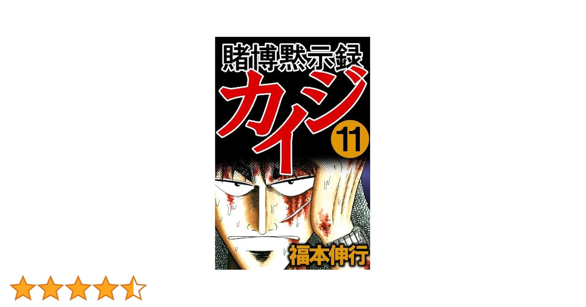 カイジ 11巻 福本伸行 賭博堕天録 カイジ 11 賭博堕天録カイジ | 福本 伸行 | 青年